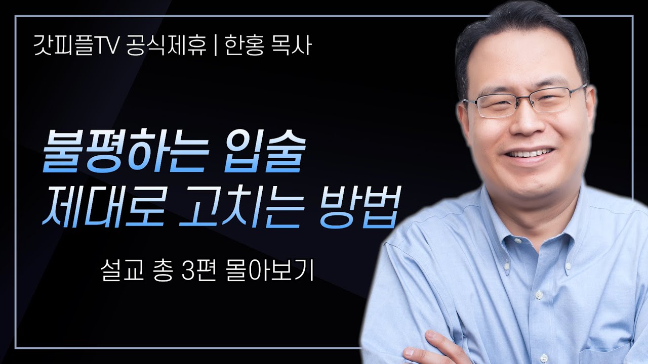 한홍 목사 '불평하는 입술 제대로 고치는 방법' 시리즈 설교 3편 몰아보기 | 새로운교회 : 갓피플TV [공식제휴]