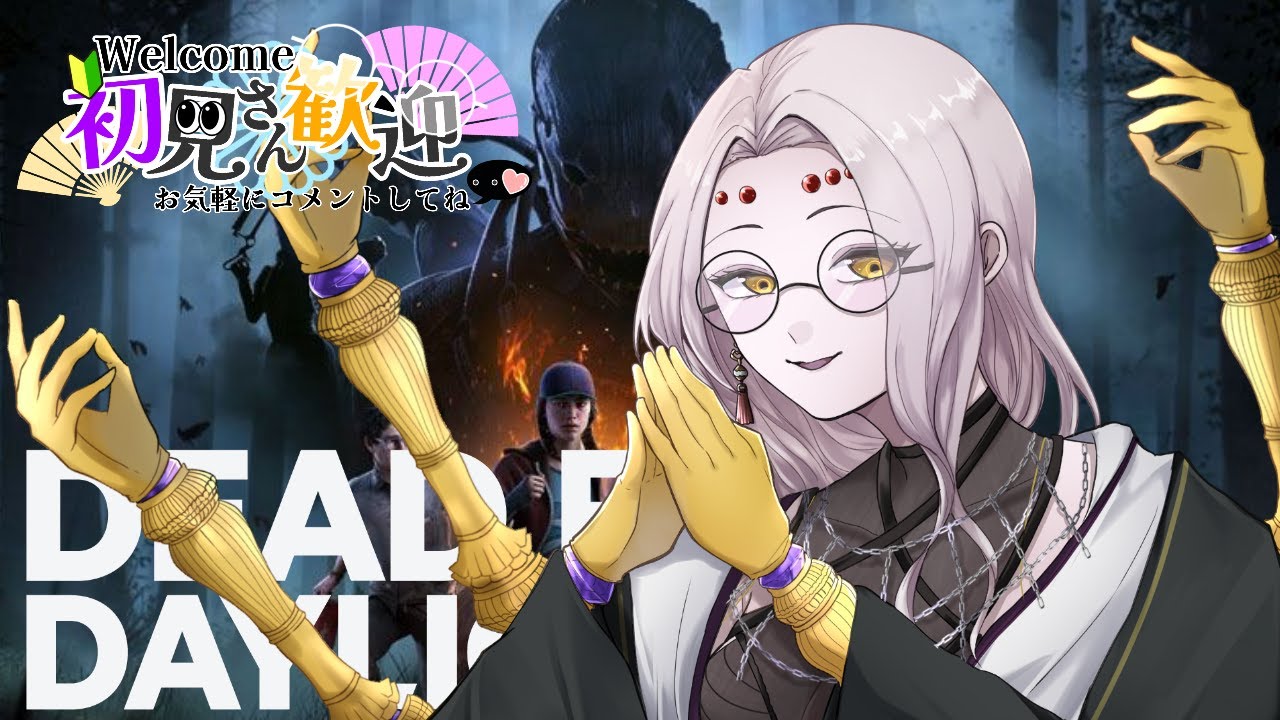 【 DBD 】久しぶりのDBD！