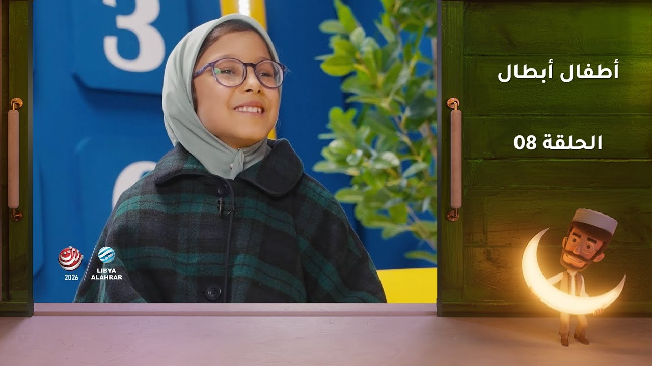 أطفال أبطال | الحلقة 08