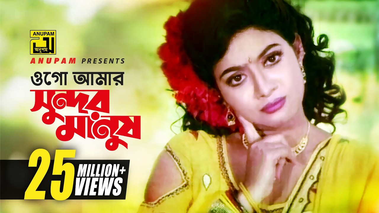 Ogo Amar Sundor | Ogo Amar Sundor | HD | Salman Shah & Shabnur | Chawa Theke Pawa | Anupam