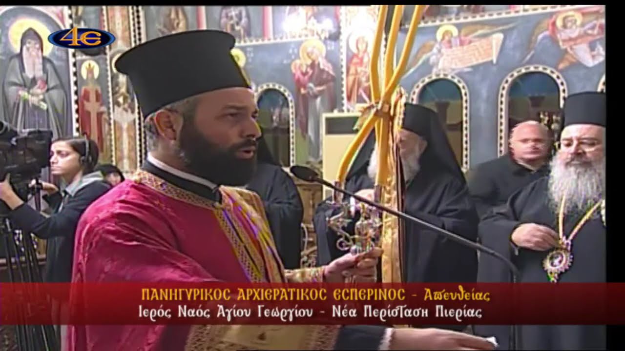 Ιερός Ναός Αγίου Γεωργίου | Νέα Περίσταση Πιερίας | Πανηγυρικός Αρχιερατικός Εσπερινός | 2.11.2024