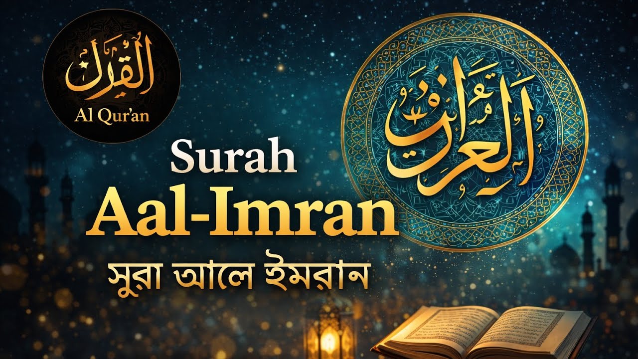 Surah Aal-E-Imran | آلِ عِمْرَان | সূরা আল-ইমরান