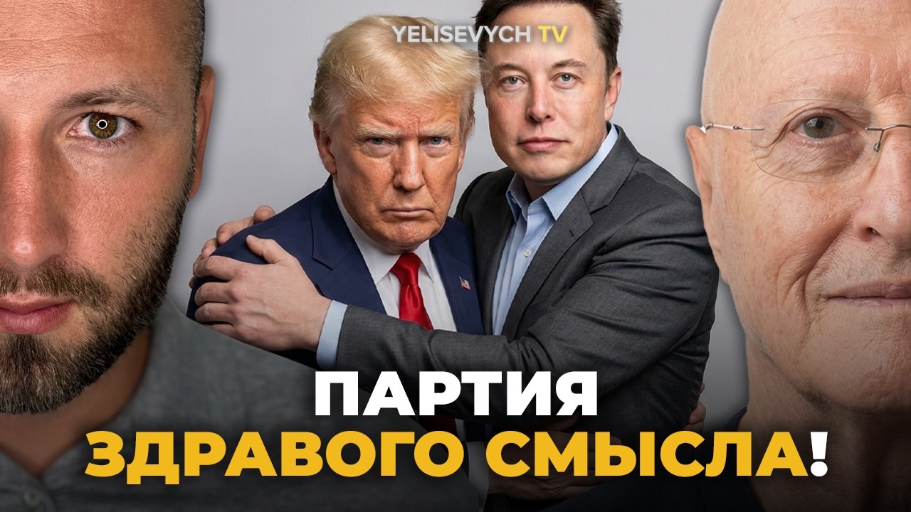 ЗДРАВЫЙ СМЫСЛ: «Почему поддержка Трампа — это выбор РЕАЛИСТА, а не фанатика» — ЕЛИСЕВИЧ у ВИЛЕНСКОГО