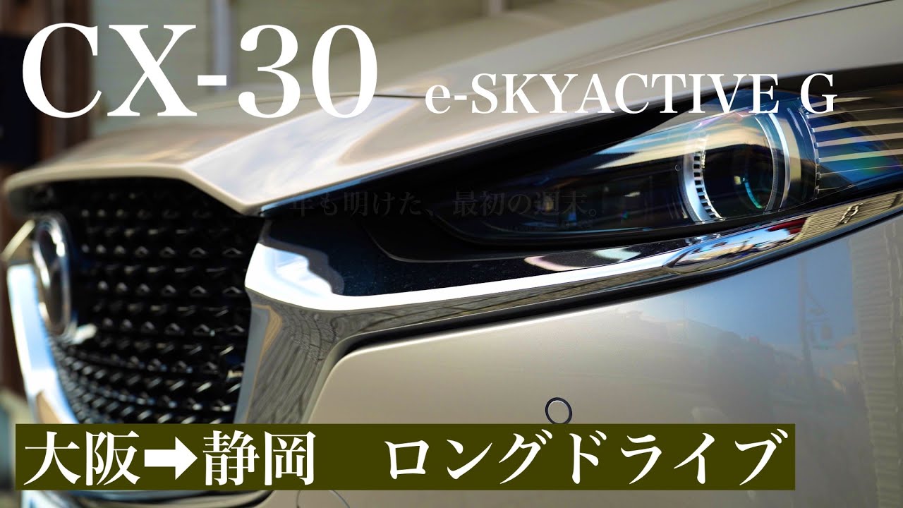 【長距離ドライブ】CX-30 20S e-SKYACTIVE G   旅vlog