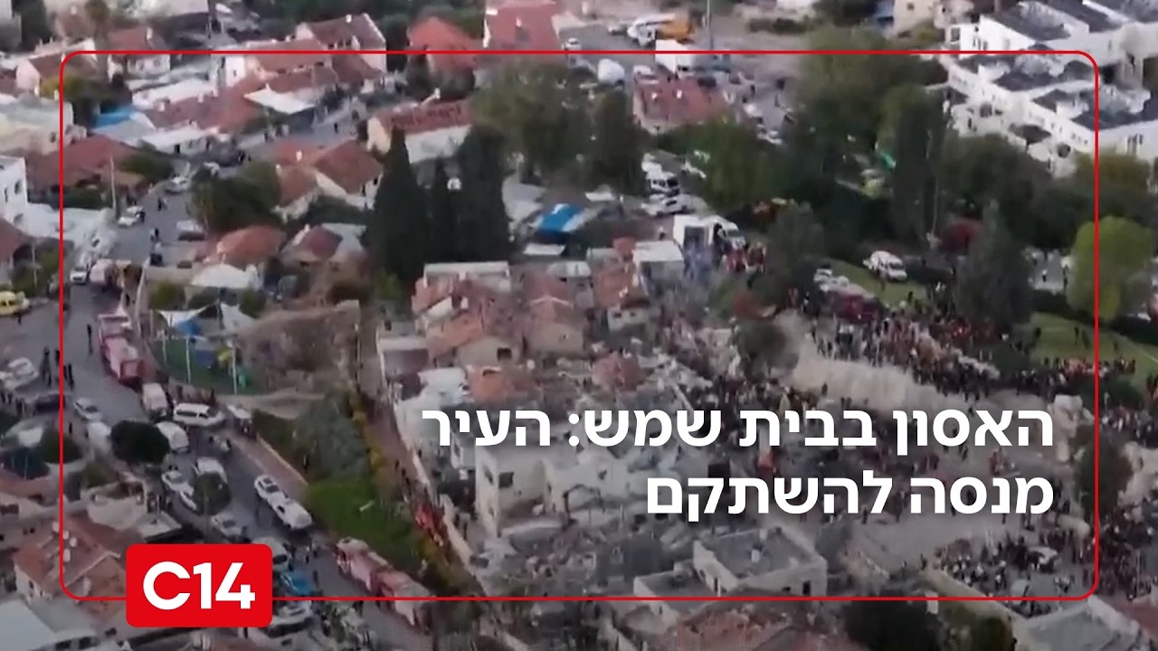 האסון בבית שמש: היום שאחרי - העיר מנסה להשתקם ולהתאושש מהטרגדיה הקשה | החדשות