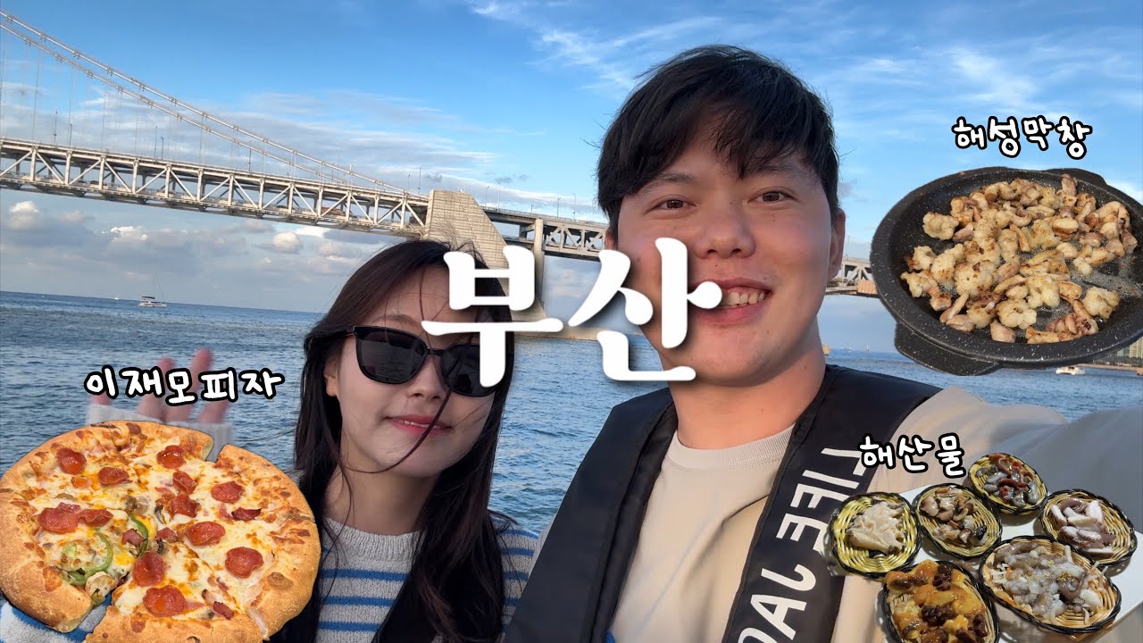 Vlog | 2박3일 부산 먹방여행 | 이재모피자, 깡돼후, 해성막창, 돼지국밥, 깡통시장, 해운대 요트🛥️