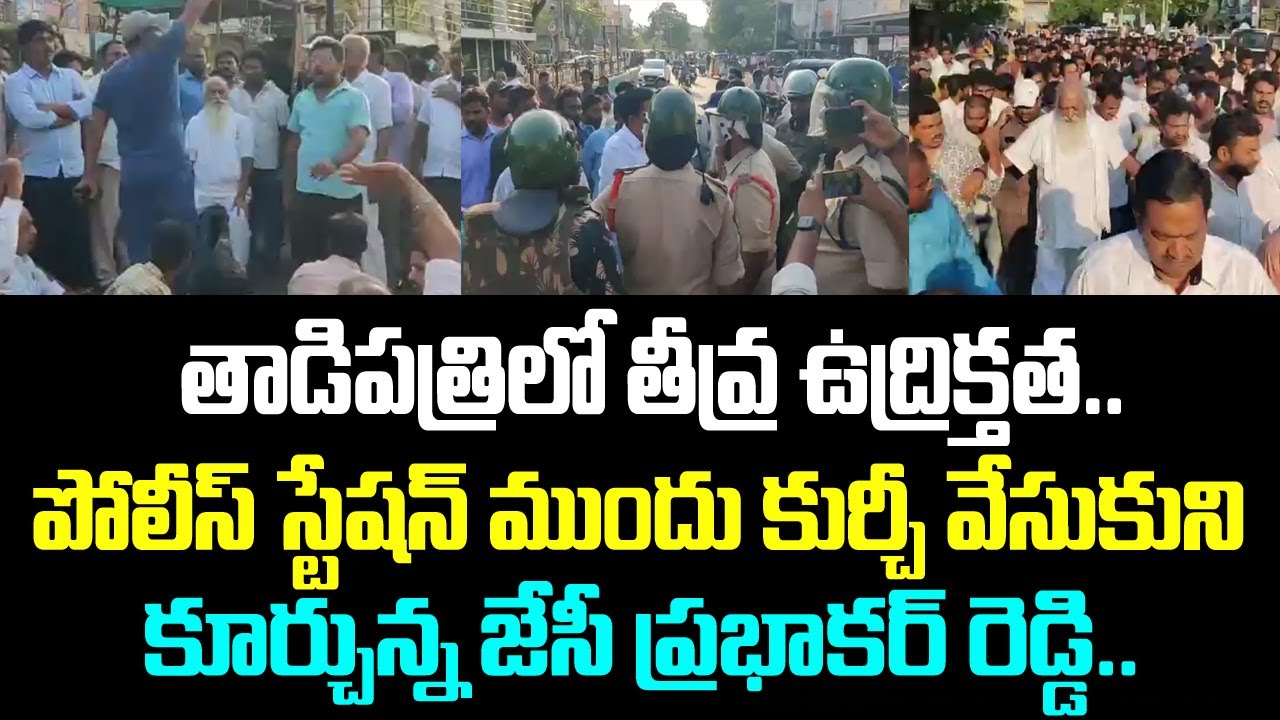 తాడిపత్రిలో తీవ్ర ఉద్రిక్తత.. పోలీస్ స్టేషన్ ముందు కుర్చీ వేసుకుని కూర్చున్న జేసీ ప్రభాకర్ రెడ్డి..