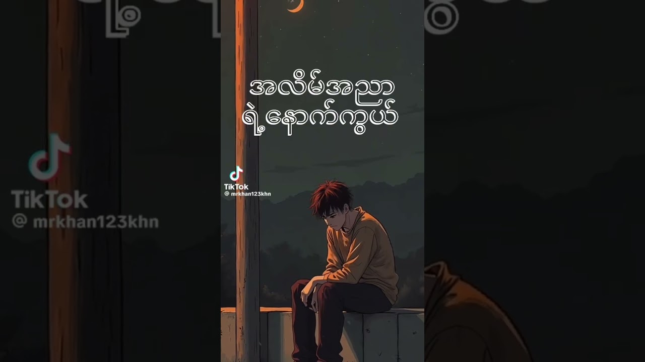 အလိမ်အညာရဲ့နောက်ကွယ်
