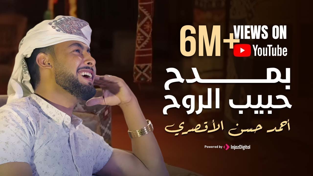 بمدح حبيب الروح || هو الحبيب المرتضي || بعد ترند #قد_جائنا_رمضان | المنشد احمد حسن الاقصري