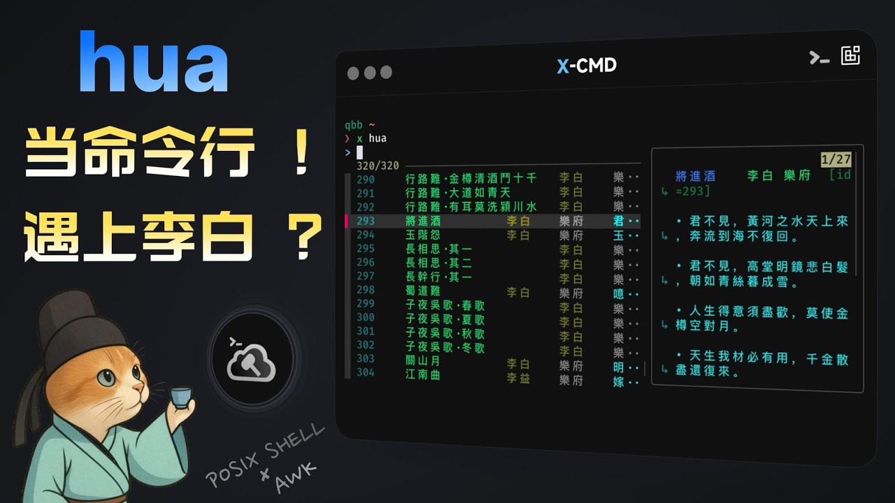 🧩 x hua - 50k Star 古诗词库，命令行里居然也能看！