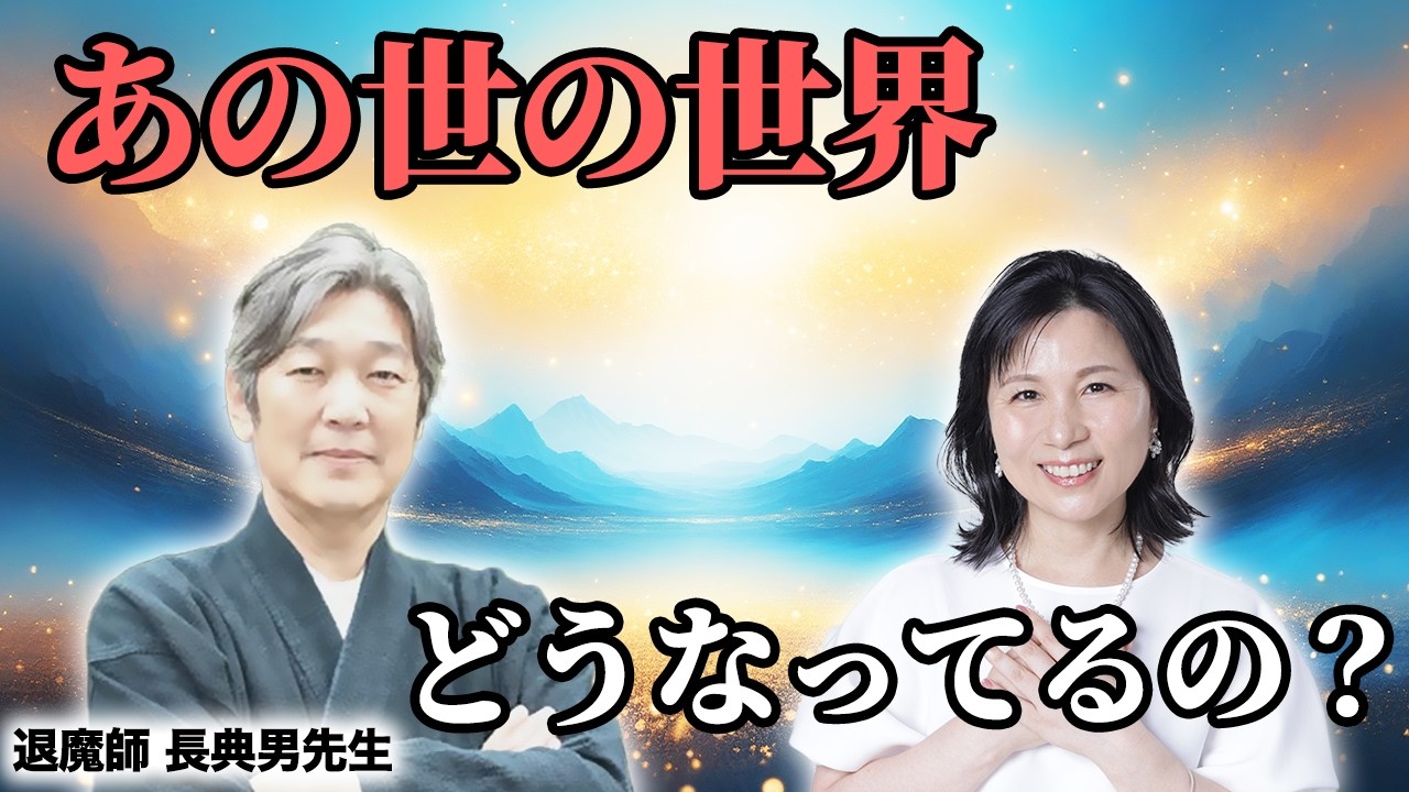 【天国と地獄】あなたが亡くなった後に体験する世界を退魔師 長典男先生が詳しく解説 #長典男 #山内尚子  #輪廻転生
