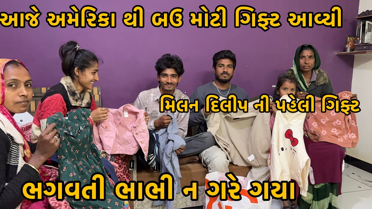 Usha BhaBhi Na Piyar Gaya | America Thi Gift Aavyi | Dilip Milan Mate Paheli Vaar Gift 🥰 |The Family