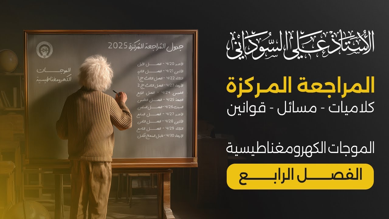 مراجعة الفصل الرابع كلاميات ومسائل بمحاضرة واحدة