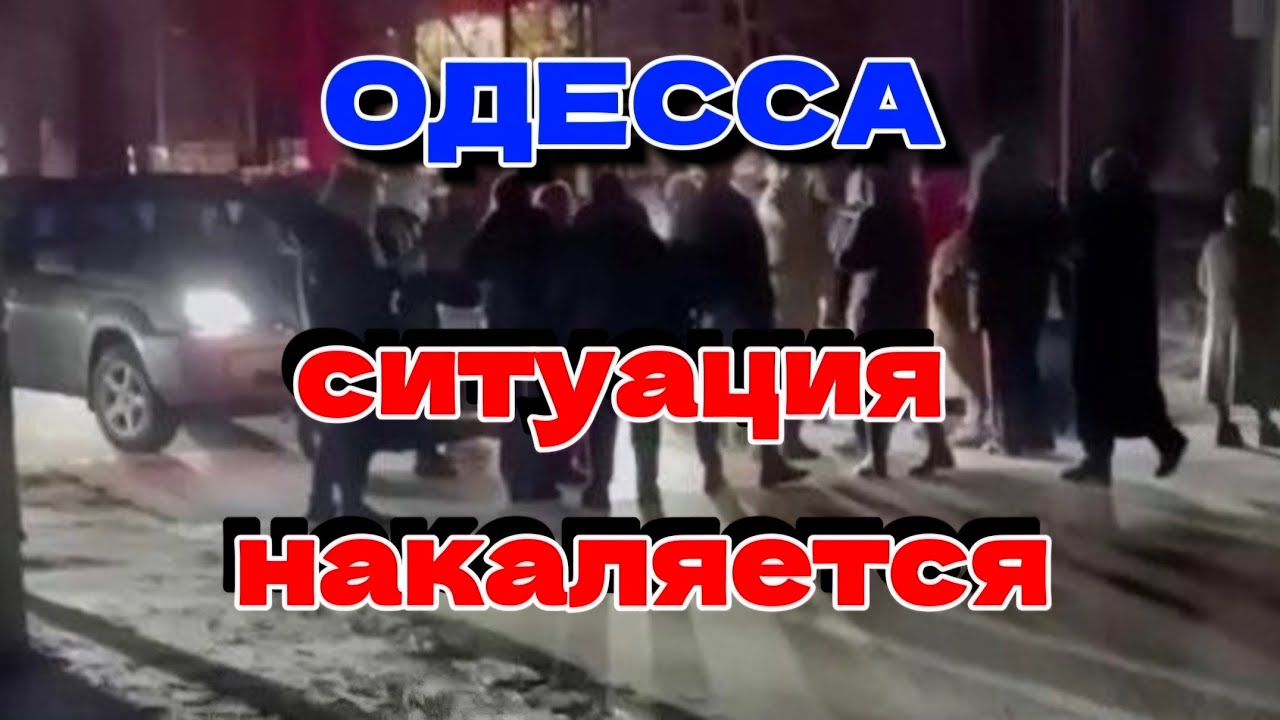 Одесса на Связи!!!