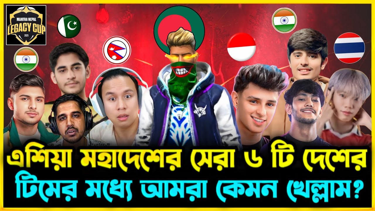 নেপালের টুর্নামেন্টে এশিয়া মহাদেশের সেরা ১ হাজার Squad এর মধ্যে Bangladesh থেকে Top1 টিম কেমন খেললো?
