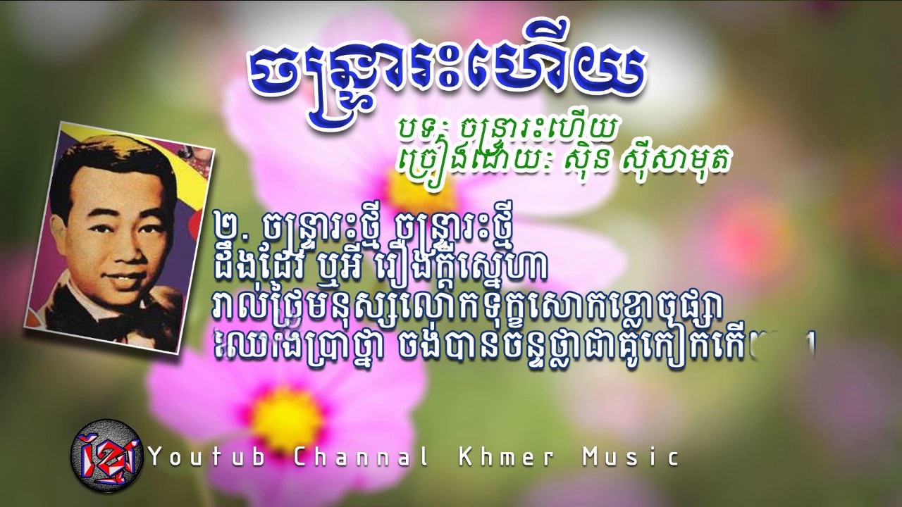 ចន្ទ្រារះហើយ ស៊ិន ស៊ីសាមុត_sin sisamuth_Khmer karaoke lyric 2017