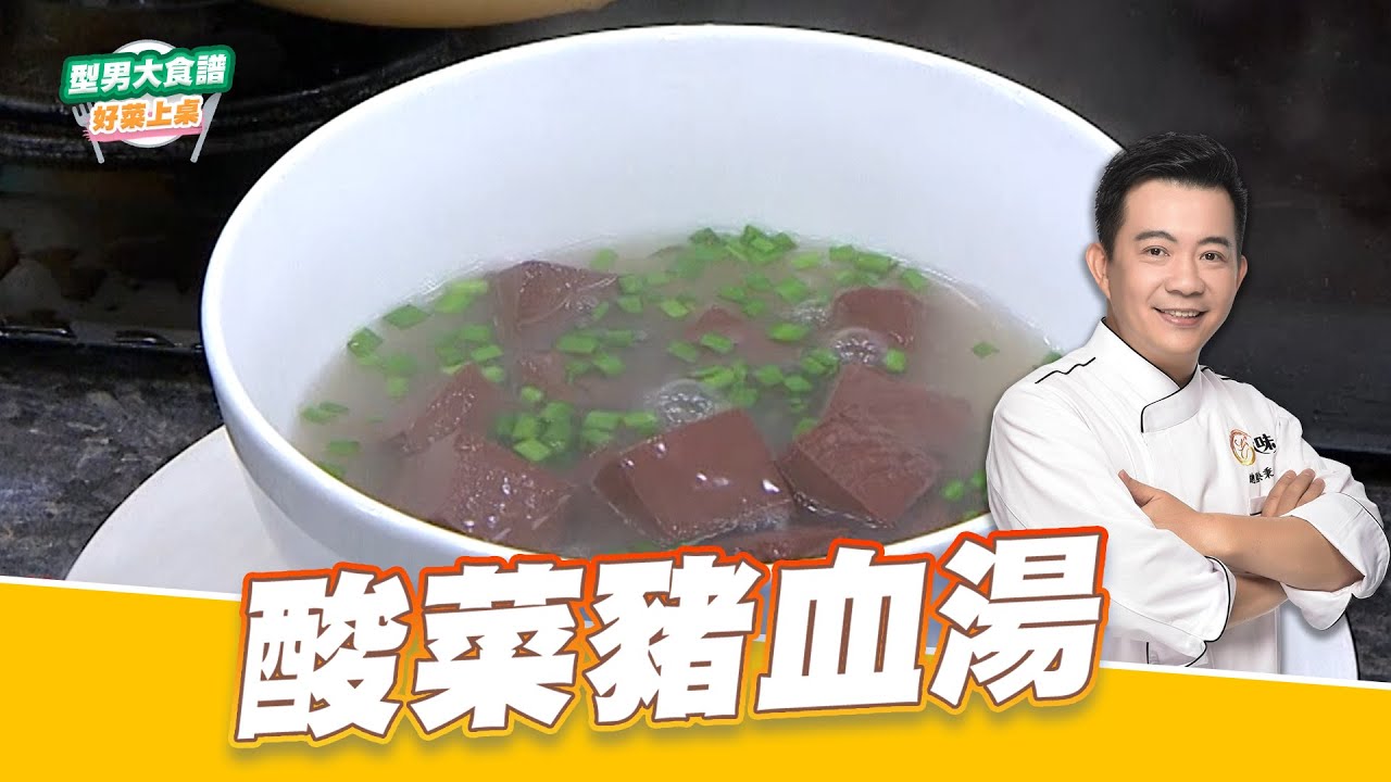 酸菜豬血湯｜好菜上桌 吳秉承 師傅｜型男大主廚 主廚教你做 在家輕鬆做