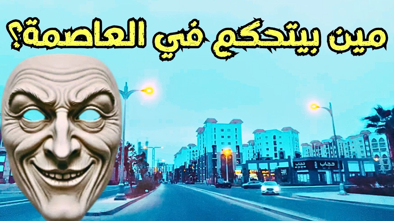 ! 😳العاصمة الجديدة.. اللي حصل هناك مش هتصدقوه