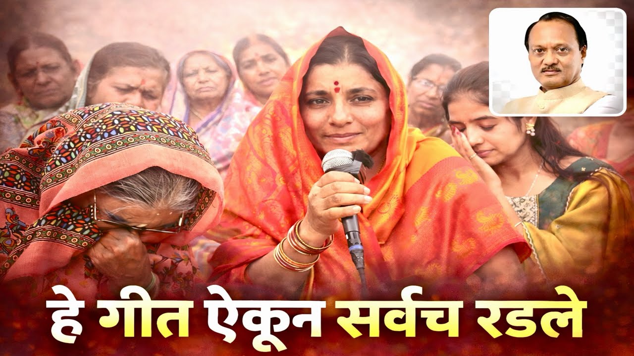 तोही कुणाचा भाऊ होता😥💔💐कांताबाई शिंदे यांच्या गीतात उमटली अजित दादांची आठवण🙏