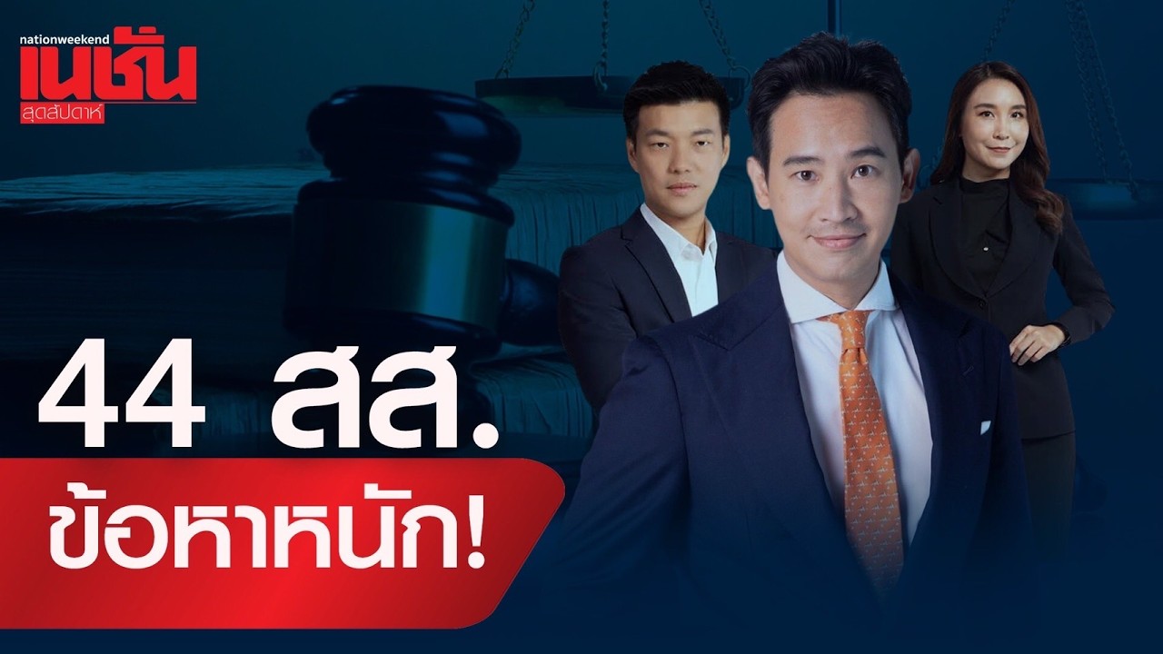 44 สส.ข้อหาหนัก!