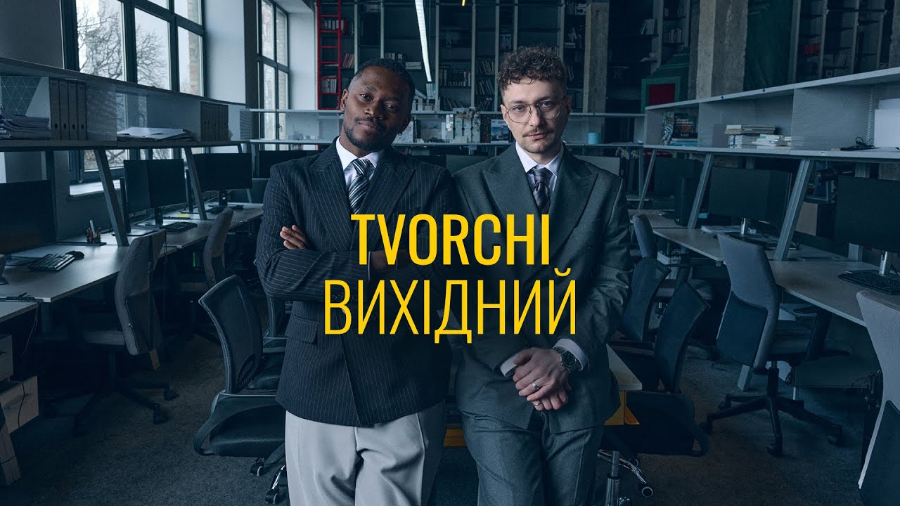 TVORCHI - Вихідний (Official Music Video)