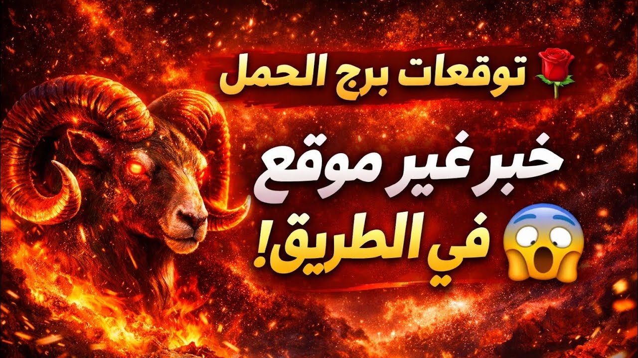 برج الحمل اليوم 👍 مكالمه واعتذا ر طاقه مفتوحه ونصر على ست خبيثه رزق كبير تغيير جذري في حياتك