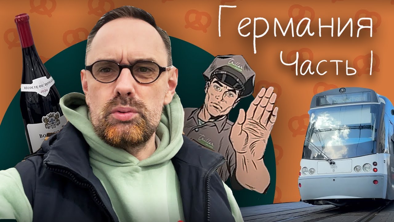 Германия Стоимость квартир. Пенсия Зарплаты Профсоюзы