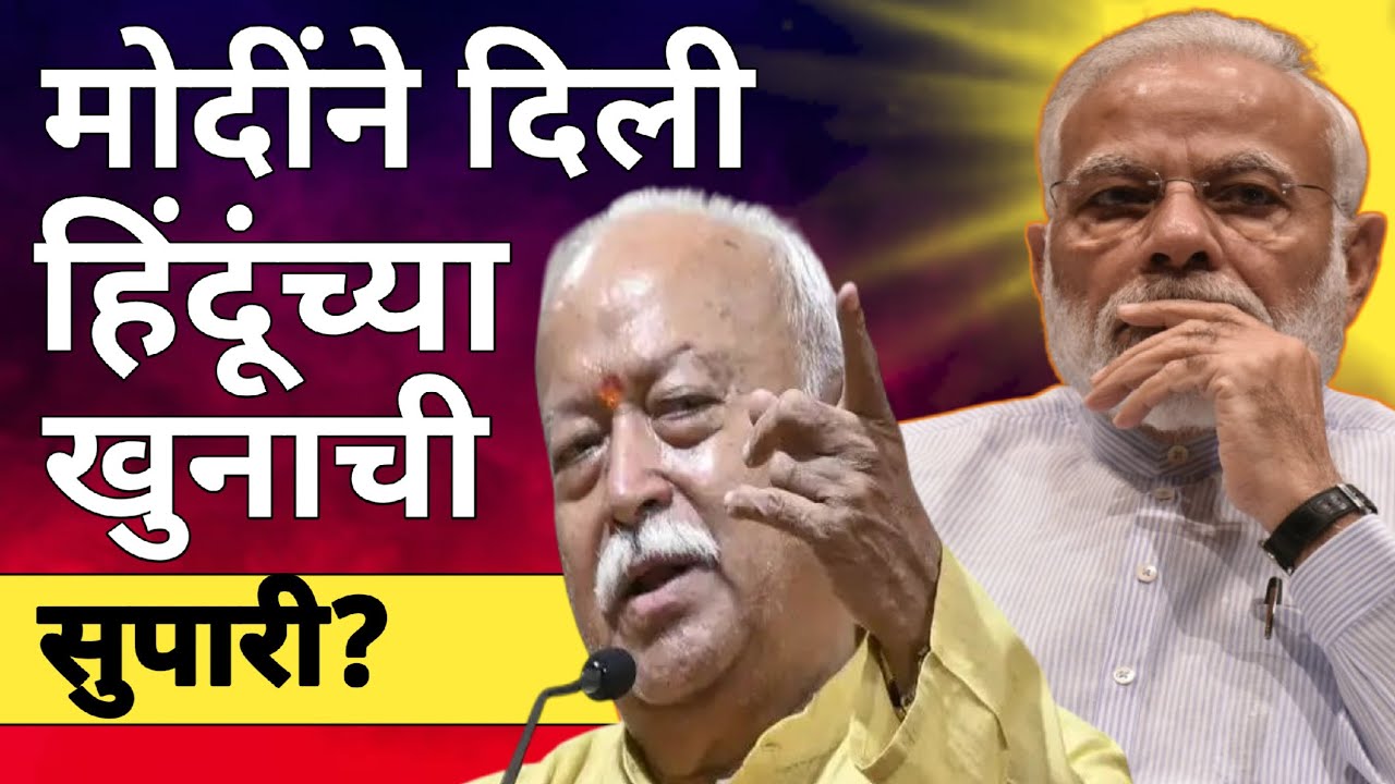 l मोदींकडून हिंदूच्या खुनाची सुपारी? Narendra Modi Mohan Bhagwat Amit Shah Sanjay Raut Live l