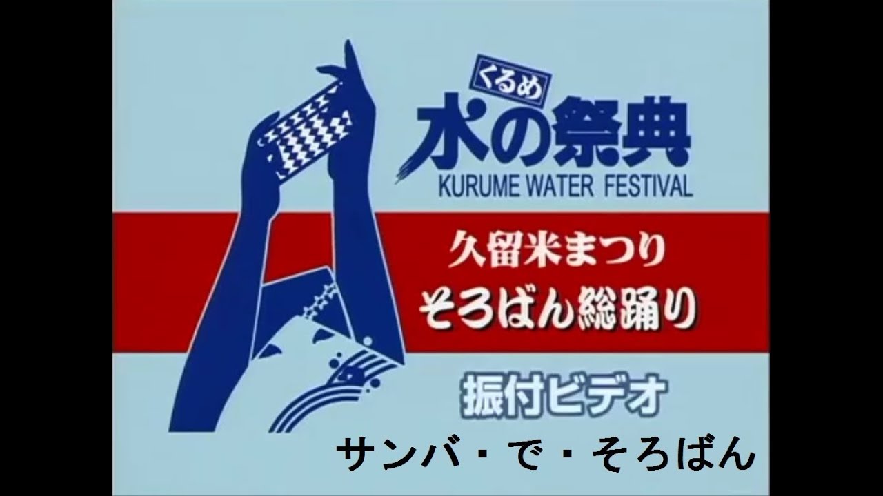 水の祭典　サンバ・で・そろばん振付けV（水の祭典振興会）