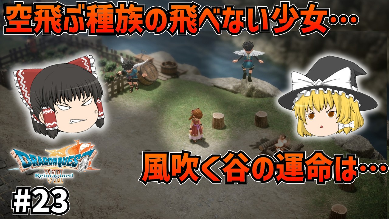 【ドラクエ7Re】聖風の谷！翼のない少女の運命は！ #23【ゆっくり実況】【ネタバレあり】