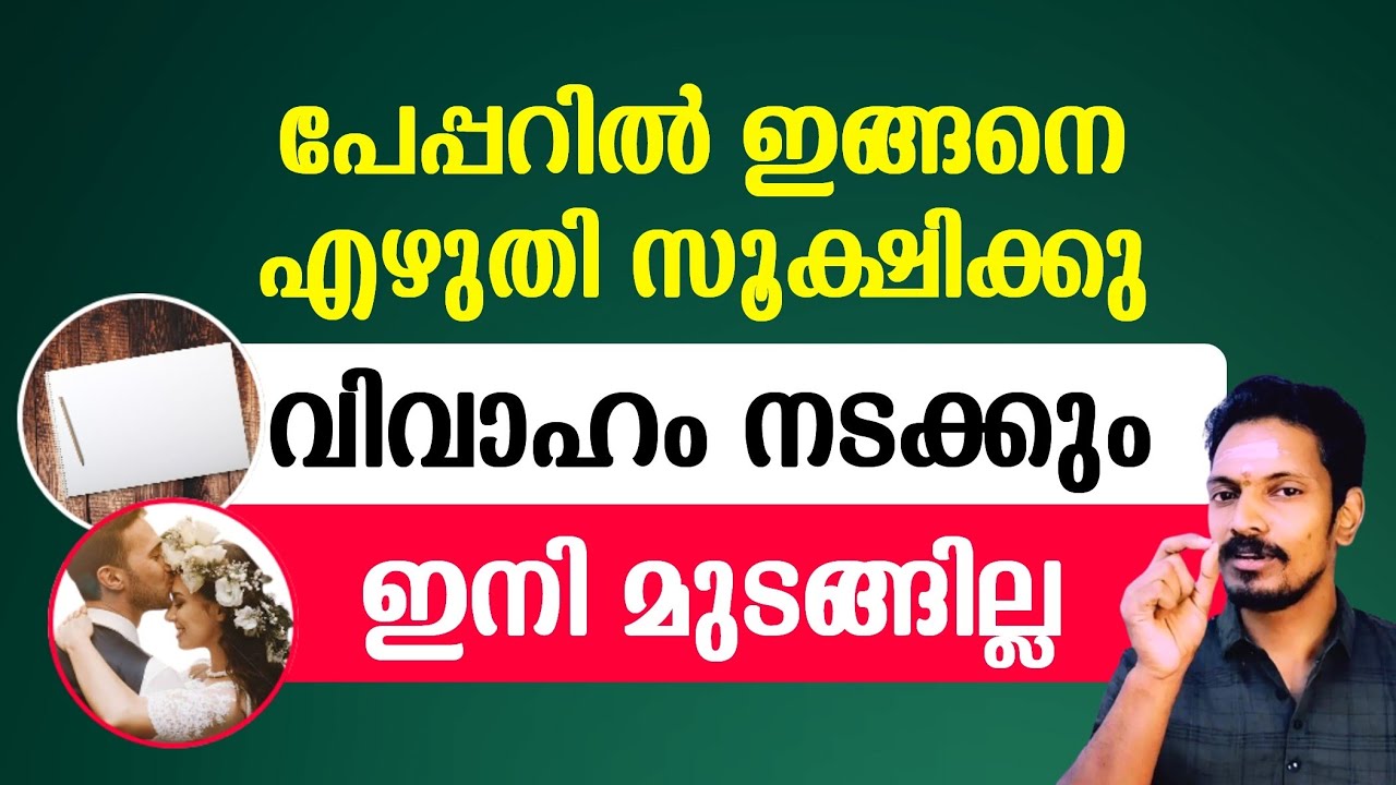 ഒരു കടലാസിൽ ഇങ്ങനെ എഴുതി സൂക്ഷിച്ചാൽ വിവാഹം ഉടനെ നടക്കും.തടസ്സം നേരിടില്ല. Marriage Manifestation