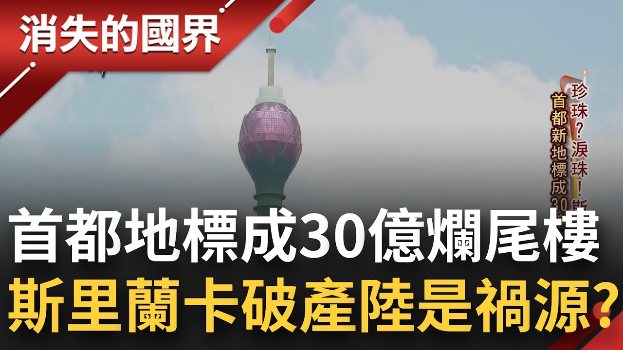 斯里蘭卡破產人謀不臧是禍源！重金打造首都新地標