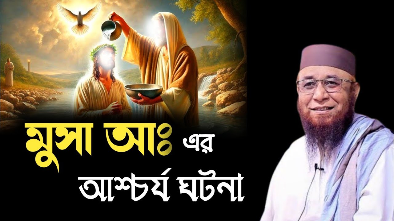 মুসা আঃ এর আশ্চর্য ঘটনা | নজরুল ইসলাম কাসেমী | Nazrul Islam kasemi | New Waz | Waz  2025 | ওয়াজ