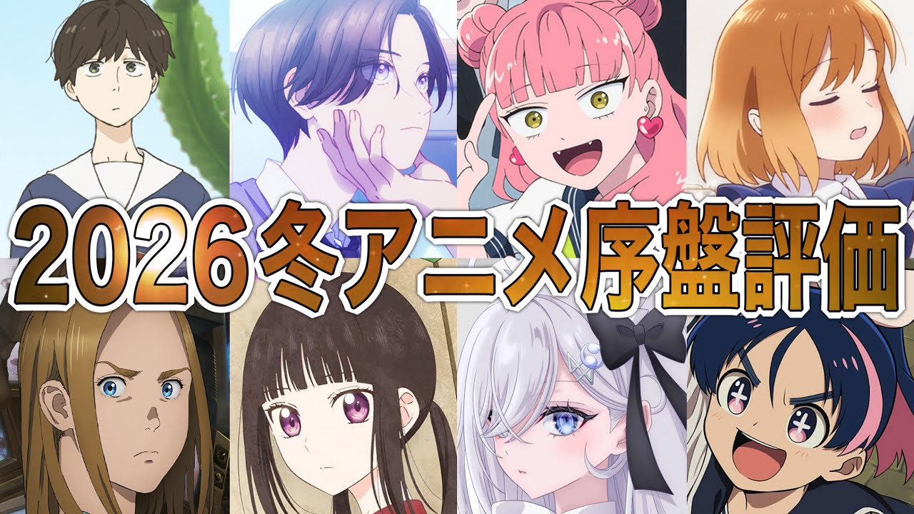 【C〜SS評価】大混戦の2026冬アニメ序盤評価ランキング【アニメ】【うるわしの宵の月、正反対な君と僕、ダーウィン事変】【1話】【レビュー】【覇権】【感想】【神アニメ】【2026冬アニメ】
