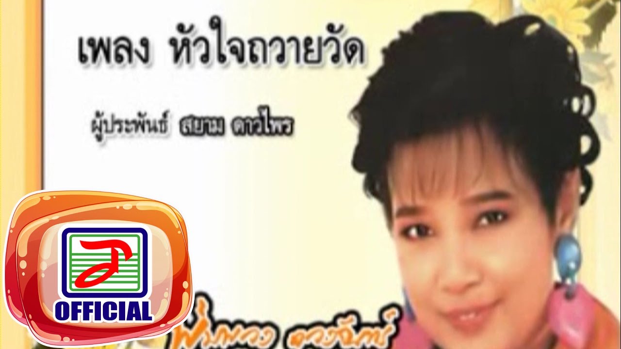 หัวใจถวายวัด - พุ่มพวง ดวงจันทร์