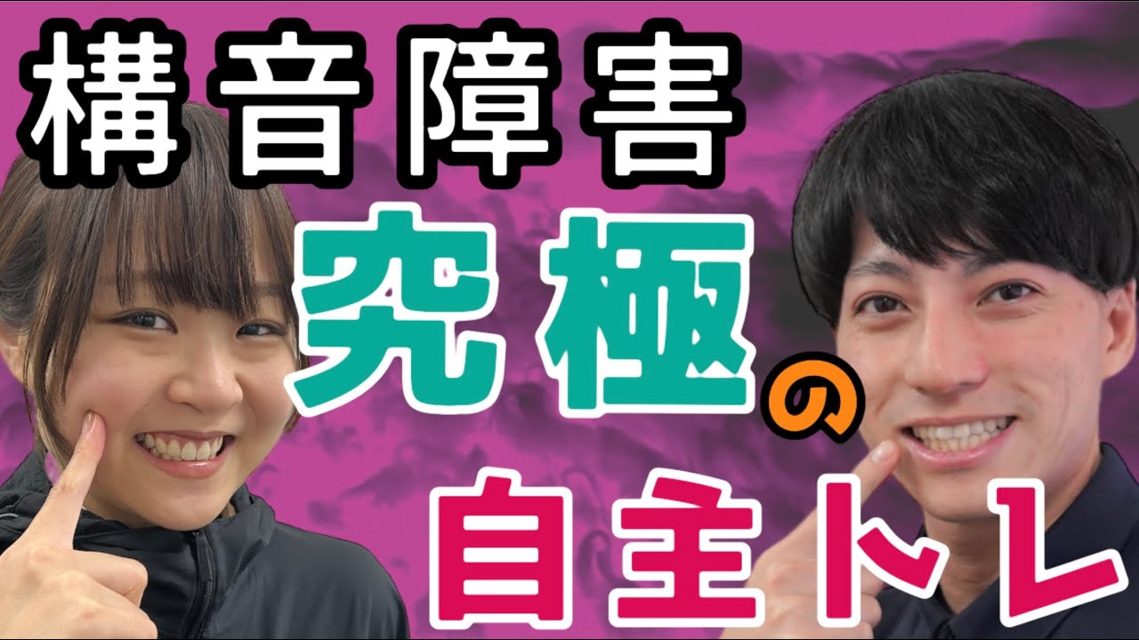 【克服】脳卒中後に話せない。構音障害「究極自主トレ」/言語聴覚士が徹底解説