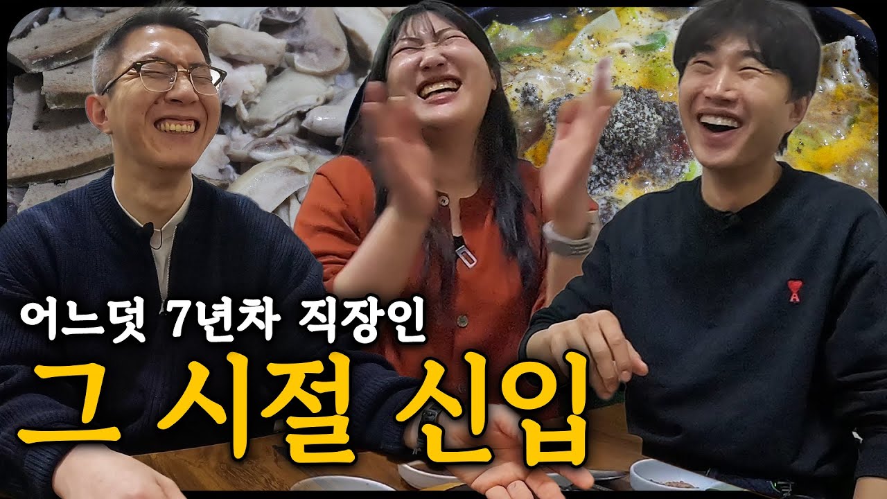 이제는 헌팅포차보다 국밥집이 더 좋다는 그시절 신입 직원 근황