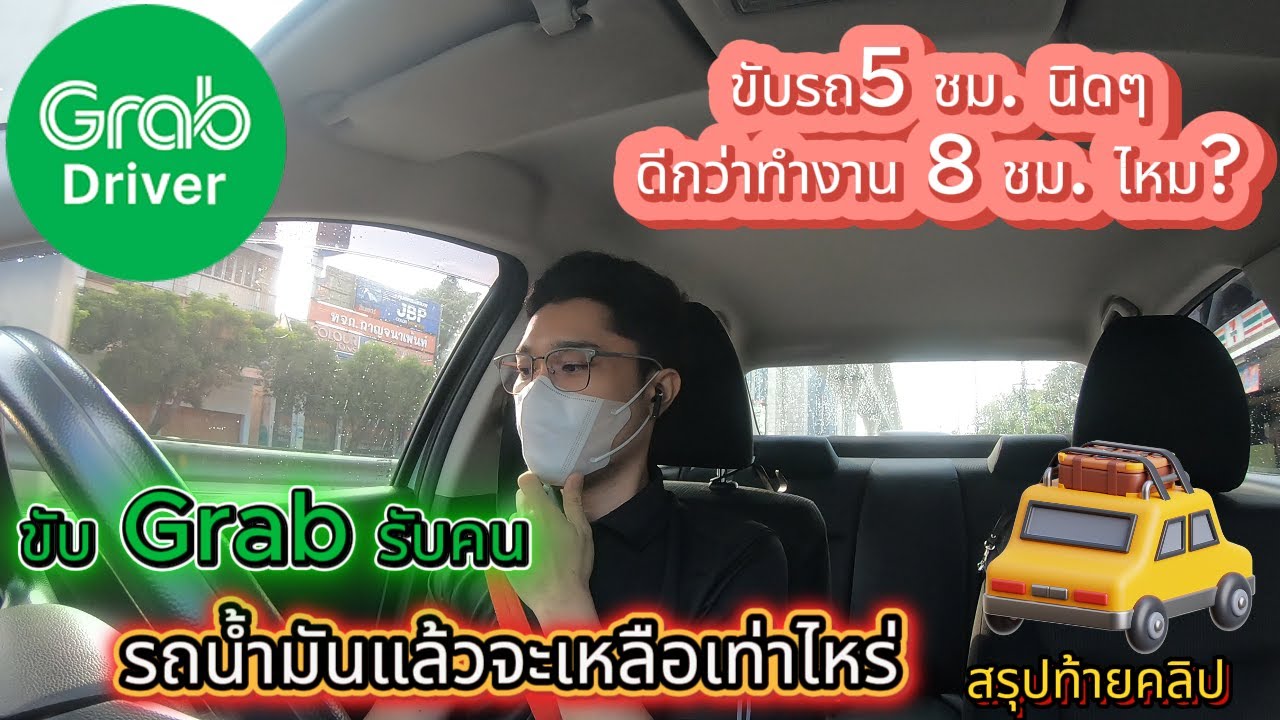 ขับGrab รถน้ำมันแล้วจะเหลือเท่าไหร่ ขับรถ5 ชม. นิดๆดีกว่าทำงาน 8 ชม.ไหม? #grab