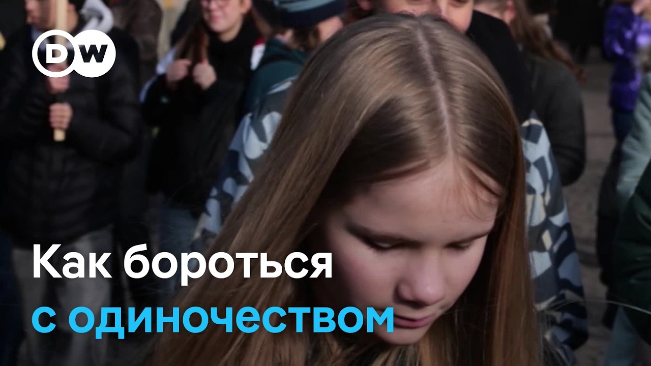 Как бороться с одиночеством?