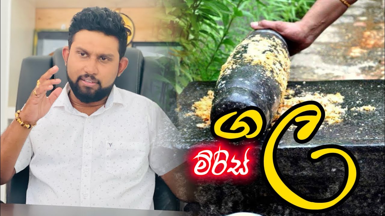 ඔබේ නිවසේ මිරිස් ගල මේ විදිහට හදා ගන්න.| Danushka Gamanayaka