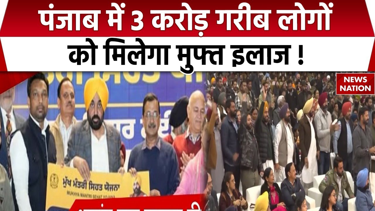 Punjab Free Health Scheme : पंजाब में मुख्यमंत्री सेहत योजना शुरू,  AAP सरकार का गरीबों को तोहफा