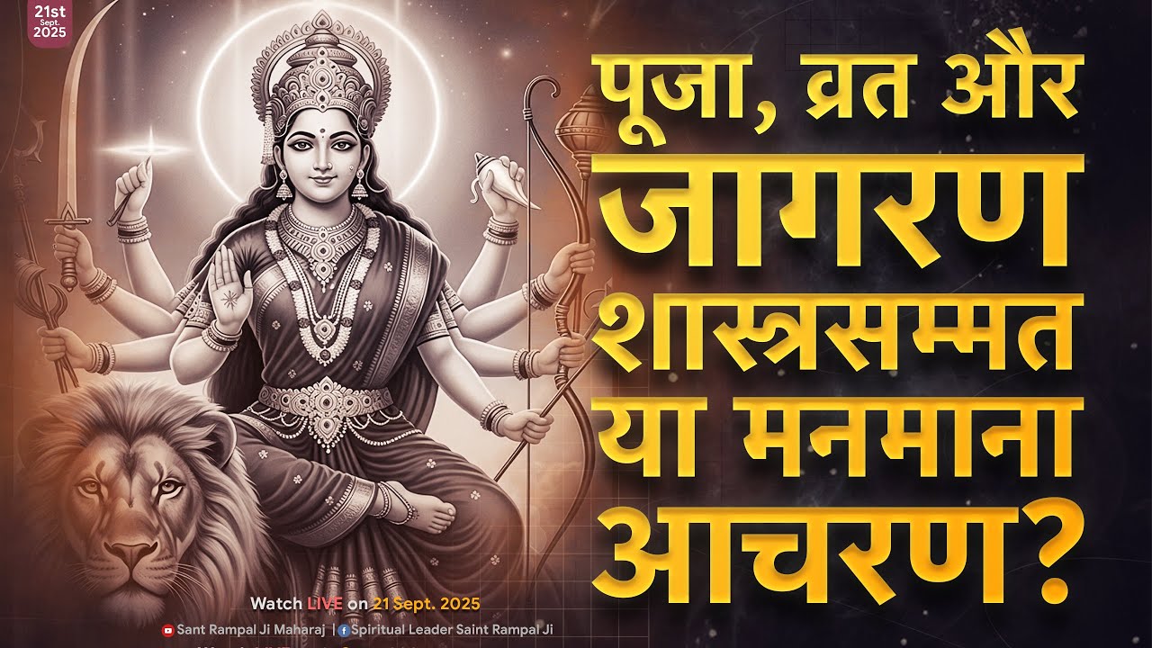 नवरात्रि के 9 दिन: पूजा, व्रत और जागरण – शास्त्रसम्मत या मनमाना आचरण? | Sant Rampal Ji LIVE Satsang