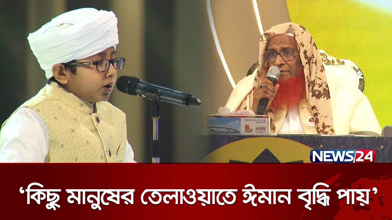 ‘কিছু মানুষের তেলাওয়াতে ঈমান বৃদ্ধি পায়’ | Quraner Noor 2024 | Islamic Show | News24