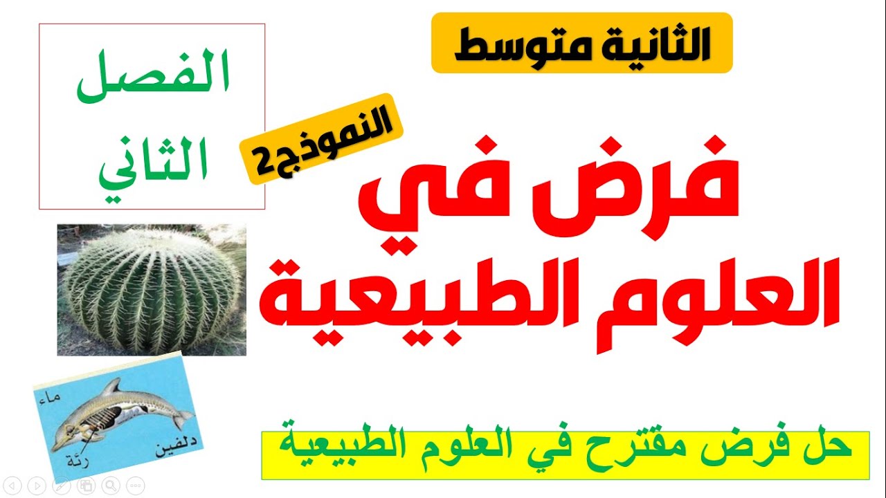 فرض في العلوم الطبيعية للفصل الثاني للسنة الثانية متوسط 2
