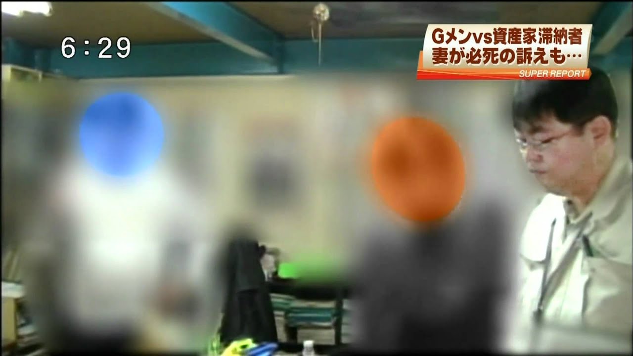 税金滞納者から強制徴収〜逃げ得は許さない！〜税金徴収Gメン