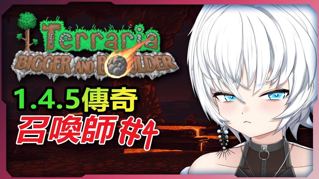【Terraria泰拉瑞亞1.4.5】傳奇難度💀召喚師生存#4