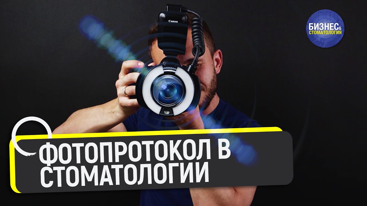 Фотопротокол в стоматологии. Что, как и почему?
