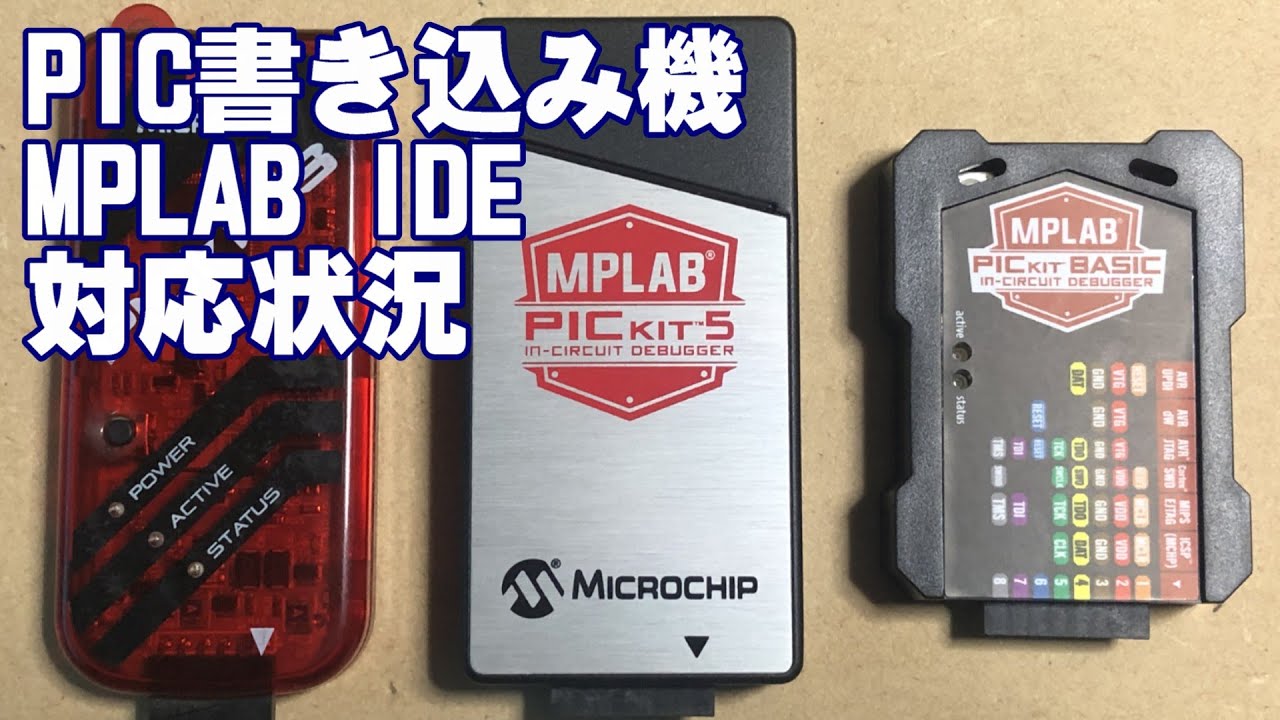PICマイコン　PICKit3がサポート終了　PICKit5　PICKit BASICを試してみた