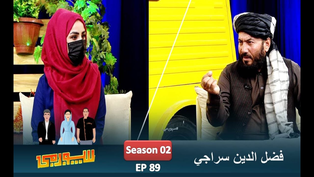 Spogmai Show, EP 89 with Fazal Din Saraji | سپوږمۍ خپرونه، نعت ویونکي فضل الدین سراجي سره