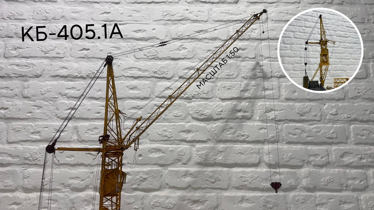 Монтаж Моделі КБ-405.1А | Масштаб 1:50 | modelcranes